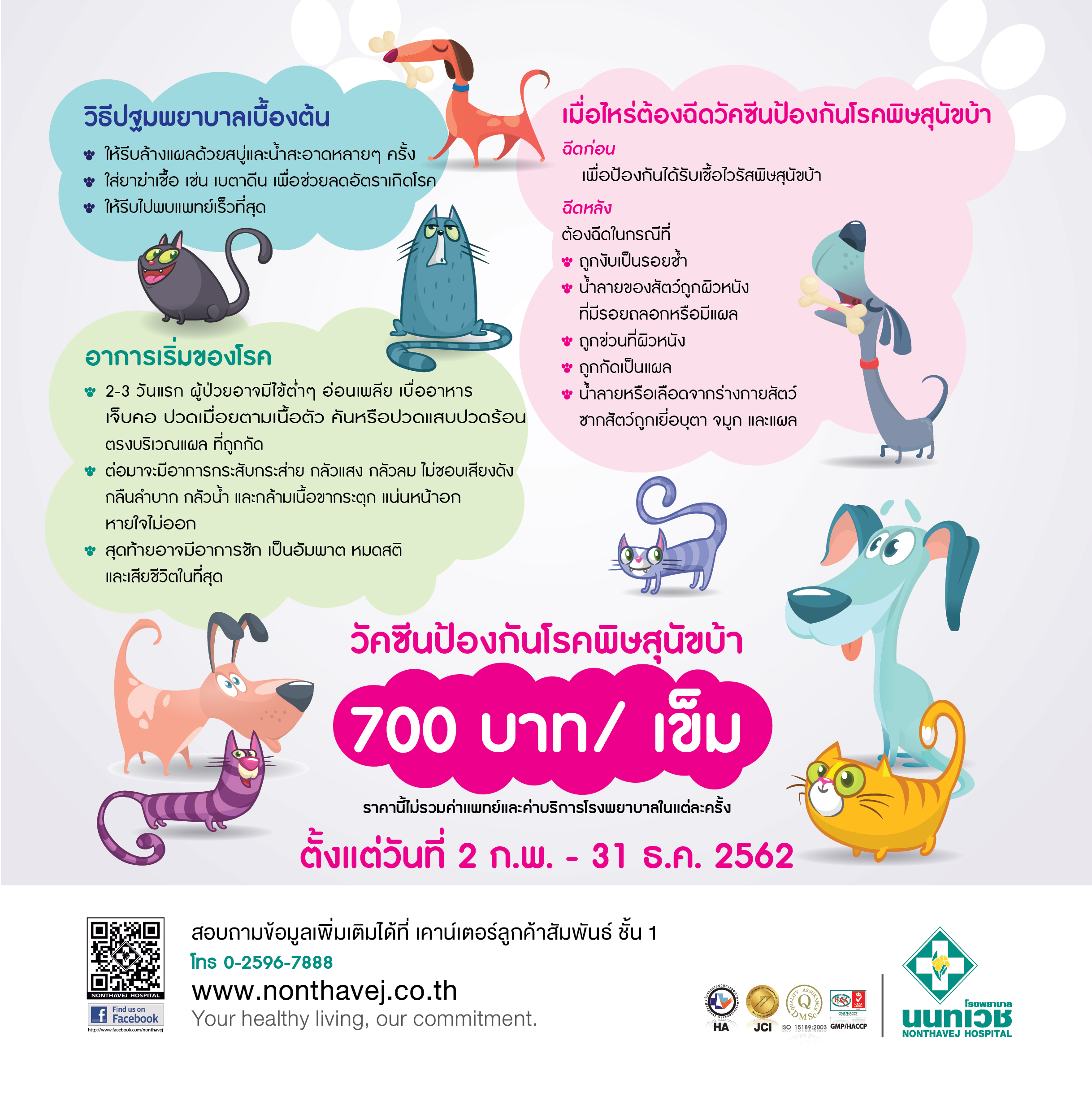 โรงพยาบาลนนทเวช - วัคซีนป้องกันพิษสุนัขบ้า